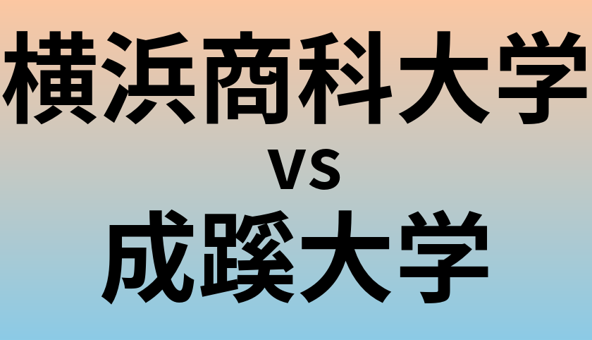横浜商科大学と成蹊大学 のどちらが良い大学?