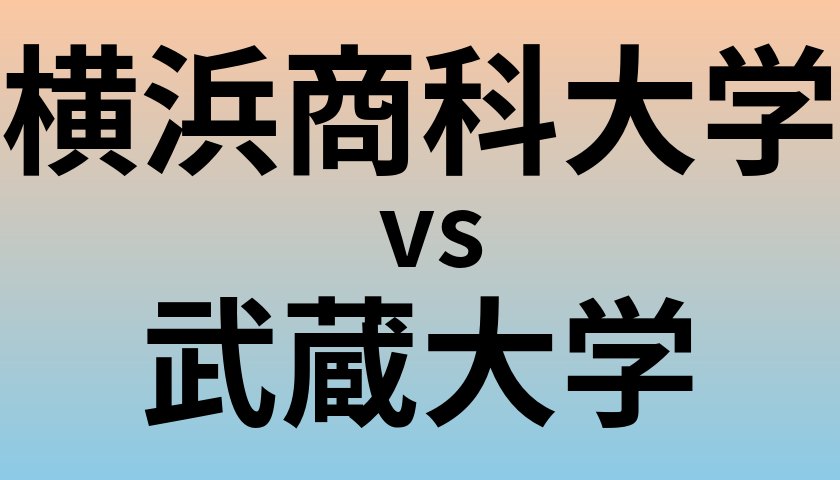横浜商科大学と武蔵大学 のどちらが良い大学?