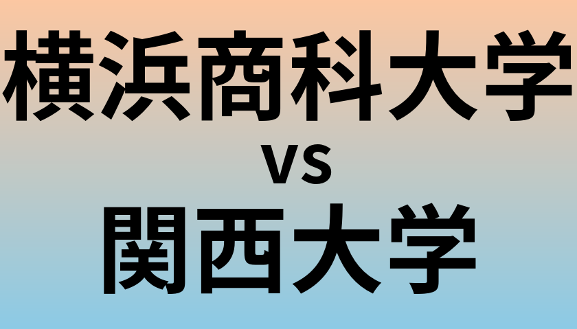 横浜商科大学と関西大学 のどちらが良い大学?