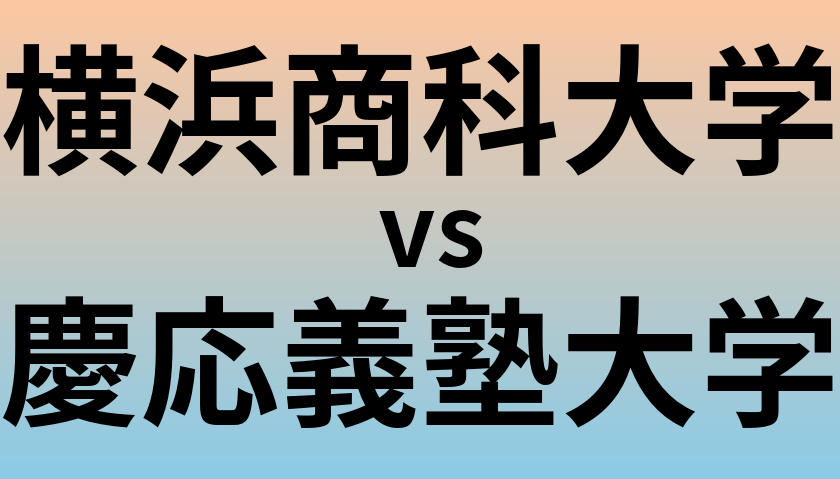 横浜商科大学と慶応義塾大学 のどちらが良い大学?