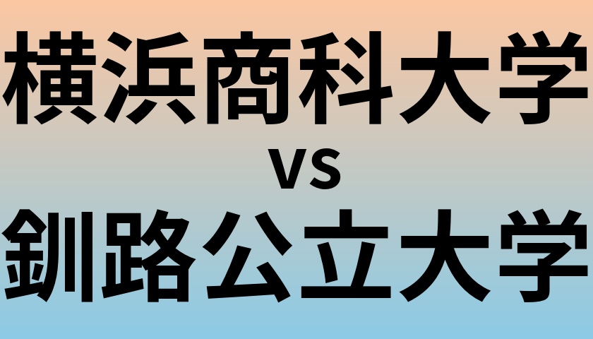 横浜商科大学と釧路公立大学 のどちらが良い大学?