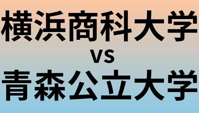 横浜商科大学と青森公立大学 のどちらが良い大学?