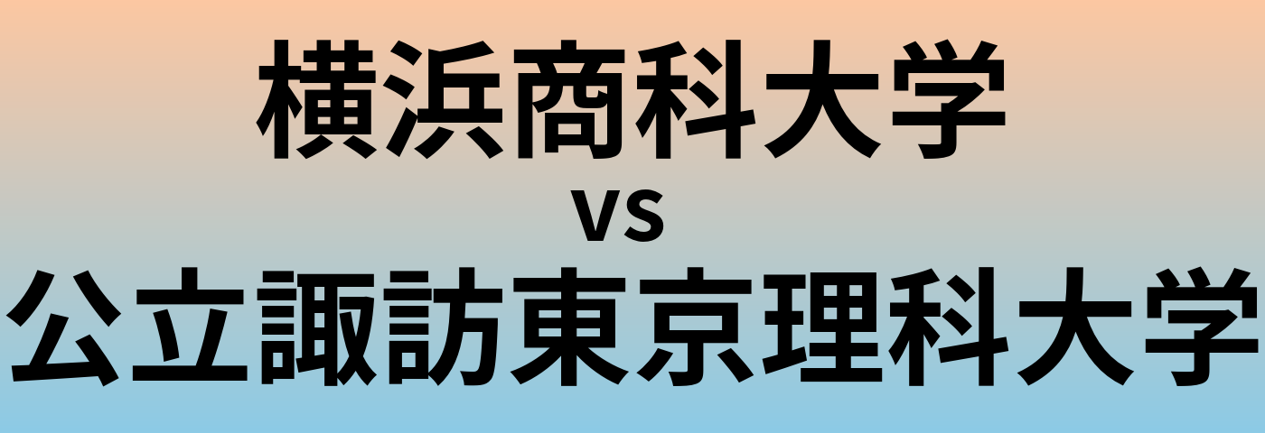 横浜商科大学と公立諏訪東京理科大学 のどちらが良い大学?