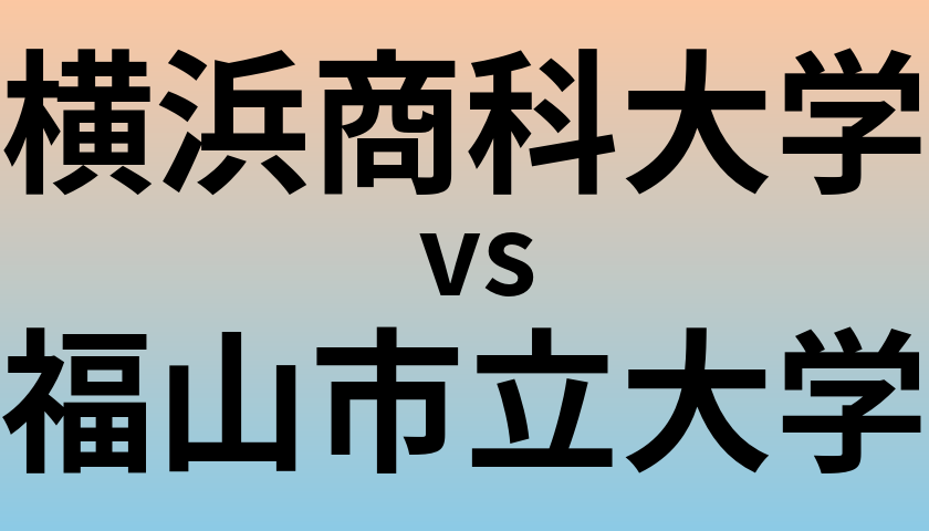 横浜商科大学と福山市立大学 のどちらが良い大学?