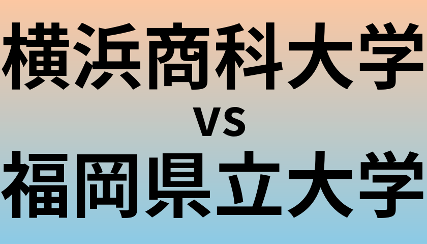 横浜商科大学と福岡県立大学 のどちらが良い大学?