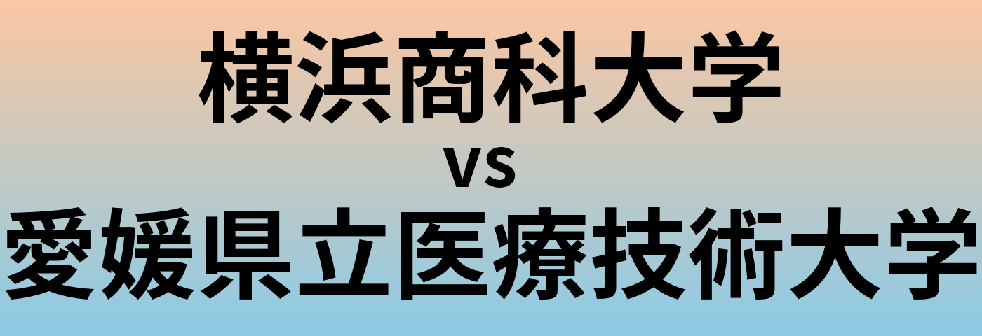 横浜商科大学と愛媛県立医療技術大学 のどちらが良い大学?