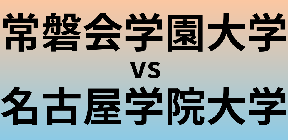 常磐会学園大学と名古屋学院大学 のどちらが良い大学?