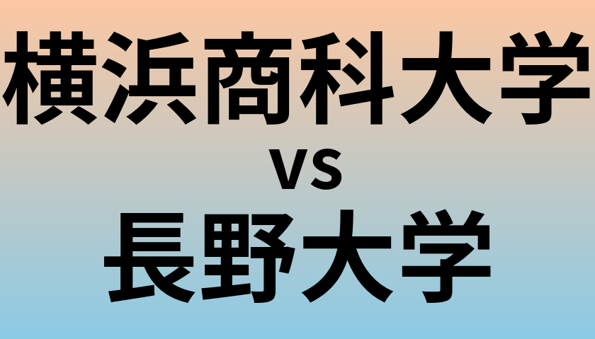 横浜商科大学と長野大学 のどちらが良い大学?