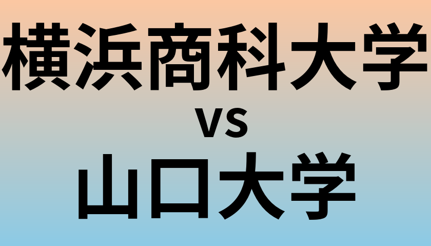 横浜商科大学と山口大学 のどちらが良い大学?