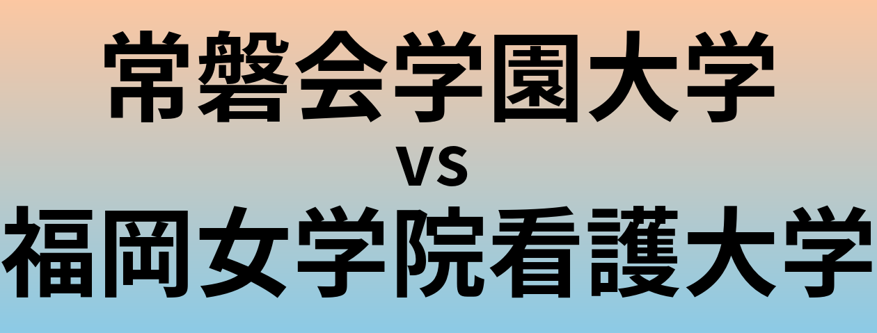 常磐会学園大学と福岡女学院看護大学 のどちらが良い大学?
