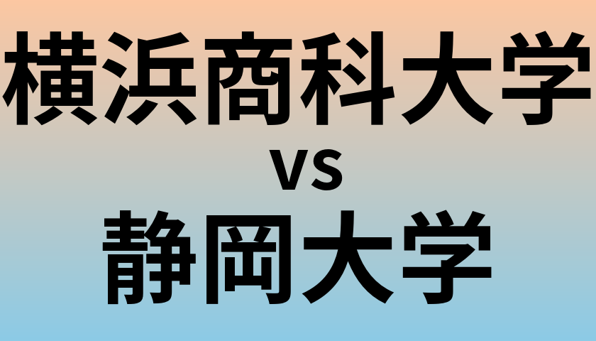 横浜商科大学と静岡大学 のどちらが良い大学?