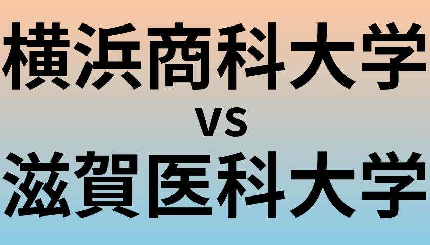 横浜商科大学と滋賀医科大学 のどちらが良い大学?