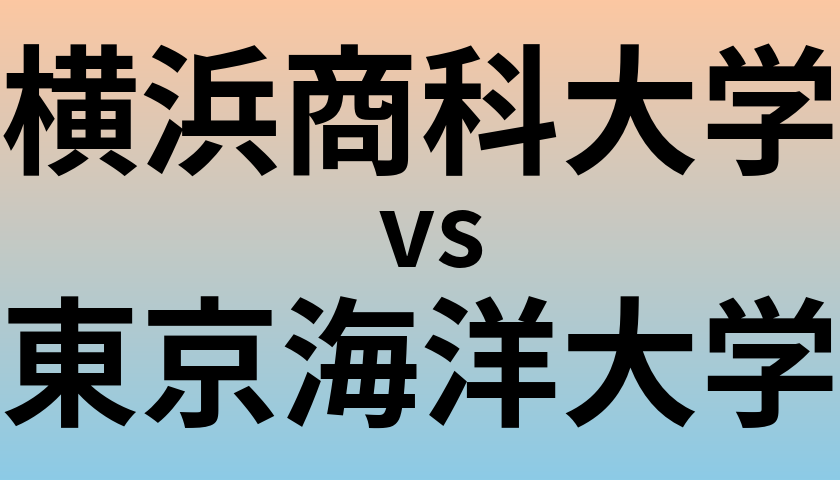 横浜商科大学と東京海洋大学 のどちらが良い大学?