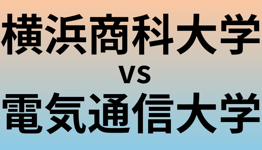 横浜商科大学と電気通信大学 のどちらが良い大学?