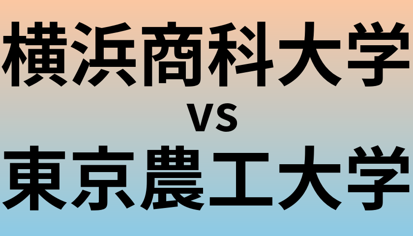 横浜商科大学と東京農工大学 のどちらが良い大学?