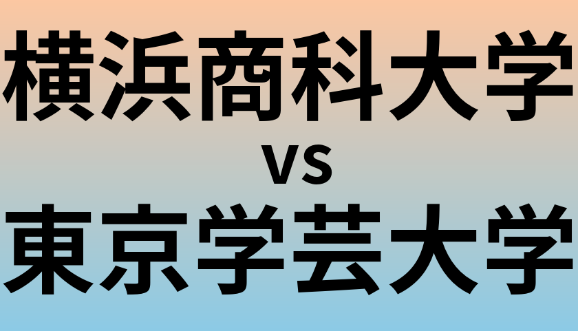 横浜商科大学と東京学芸大学 のどちらが良い大学?