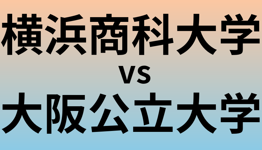 横浜商科大学と大阪公立大学 のどちらが良い大学?