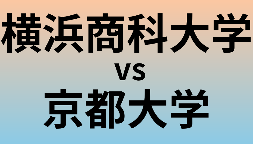 横浜商科大学と京都大学 のどちらが良い大学?
