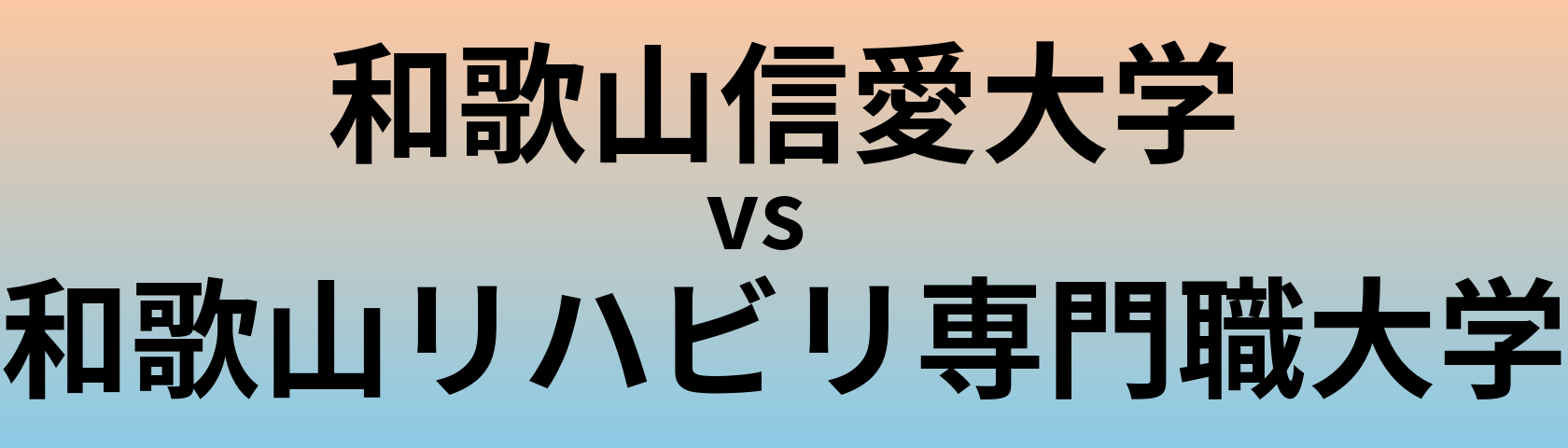 和歌山信愛大学と和歌山リハビリ専門職大学 のどちらが良い大学?