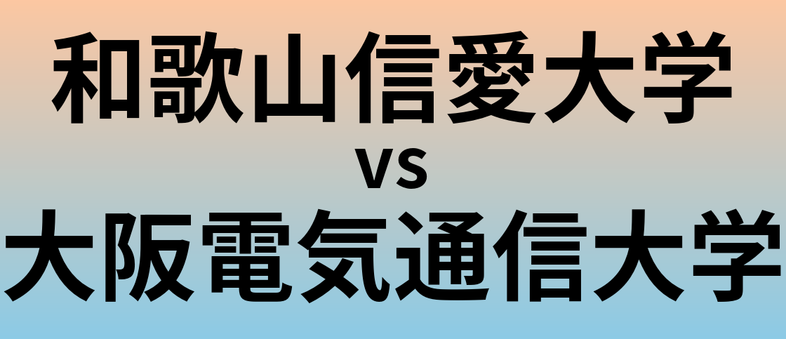 和歌山信愛大学と大阪電気通信大学 のどちらが良い大学?