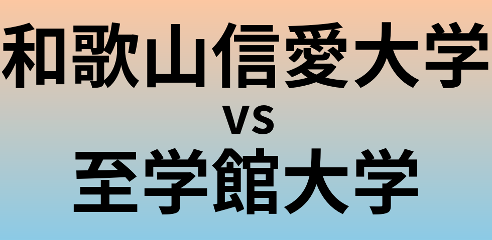 和歌山信愛大学と至学館大学 のどちらが良い大学?