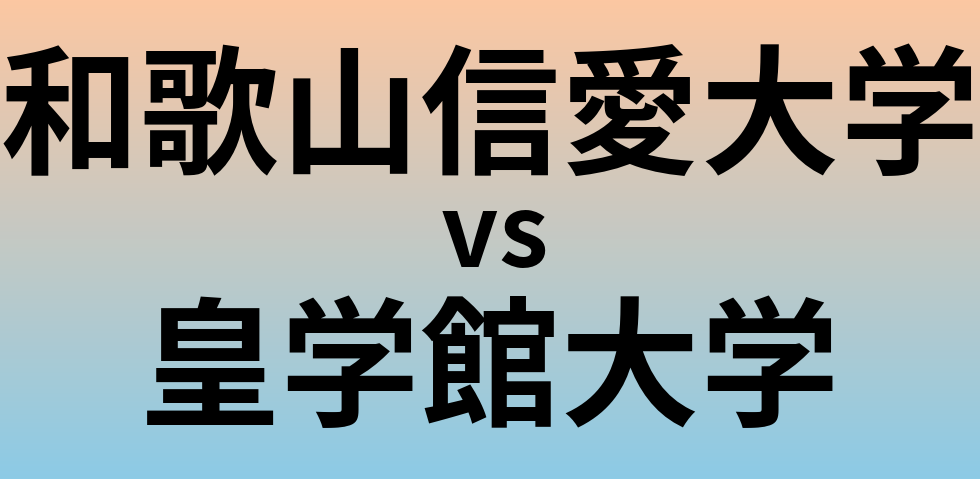 和歌山信愛大学と皇学館大学 のどちらが良い大学?