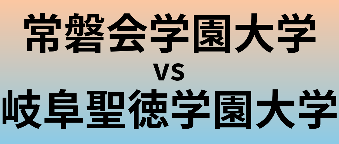常磐会学園大学と岐阜聖徳学園大学 のどちらが良い大学?