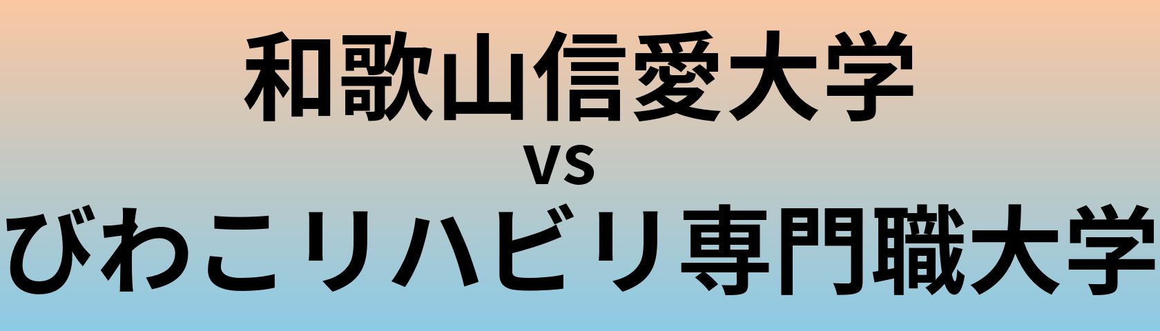 和歌山信愛大学とびわこリハビリ専門職大学 のどちらが良い大学?