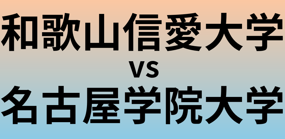 和歌山信愛大学と名古屋学院大学 のどちらが良い大学?