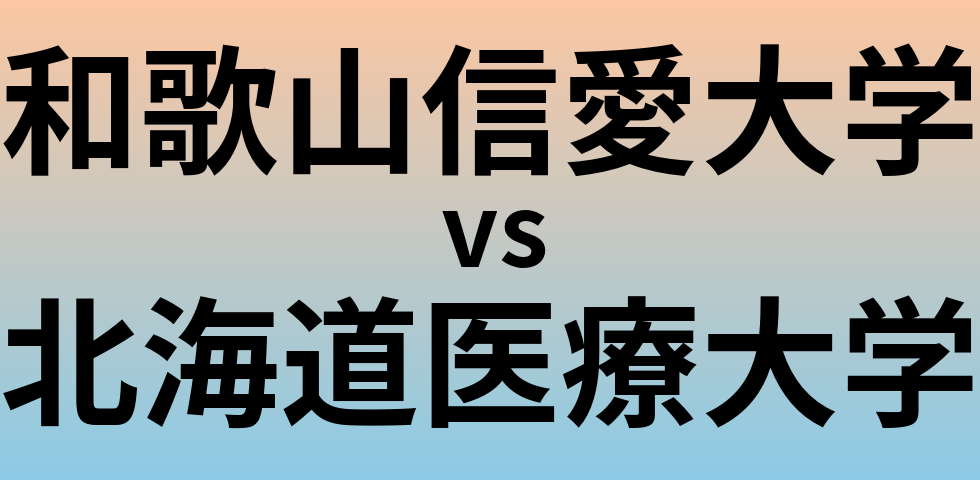 和歌山信愛大学と北海道医療大学 のどちらが良い大学?