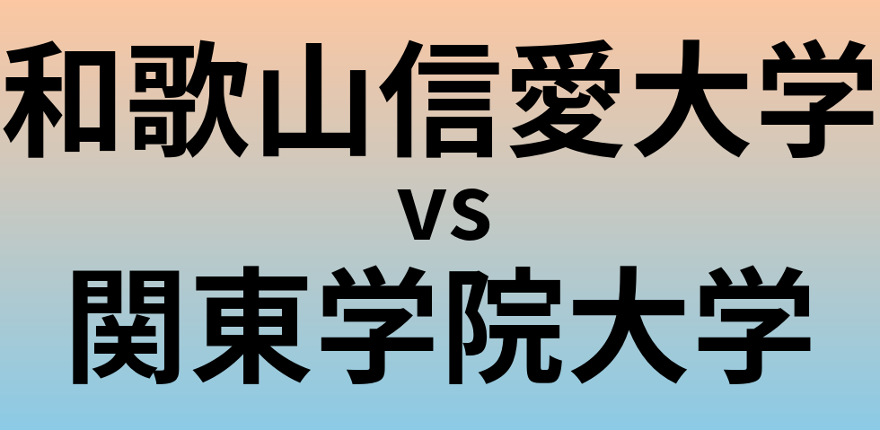 和歌山信愛大学と関東学院大学 のどちらが良い大学?