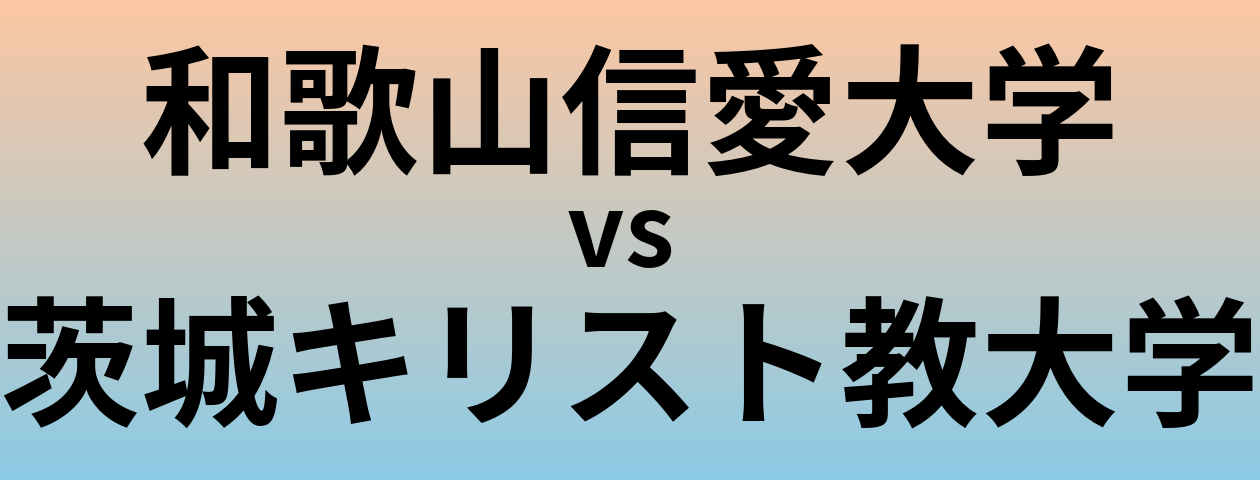 和歌山信愛大学と茨城キリスト教大学 のどちらが良い大学?