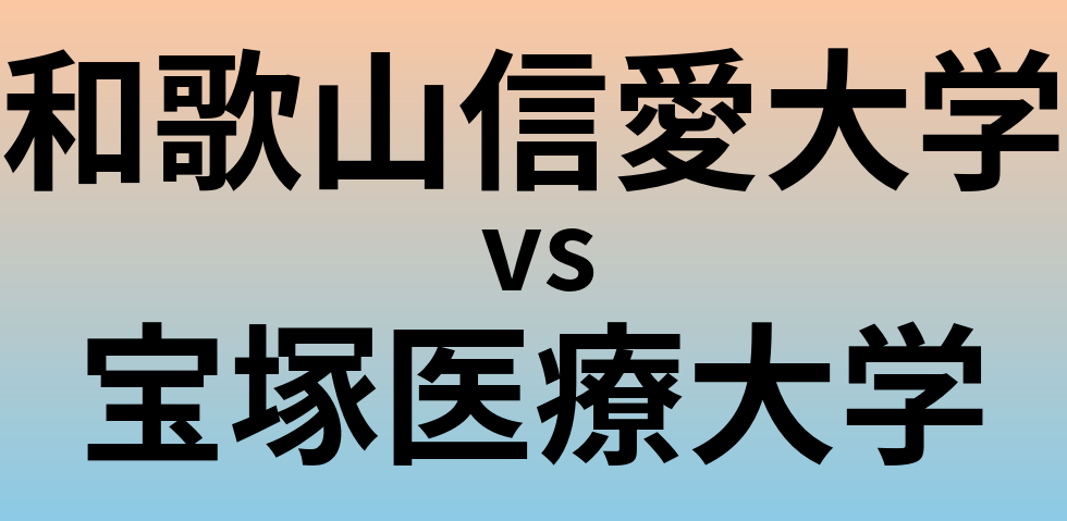 和歌山信愛大学と宝塚医療大学 のどちらが良い大学?