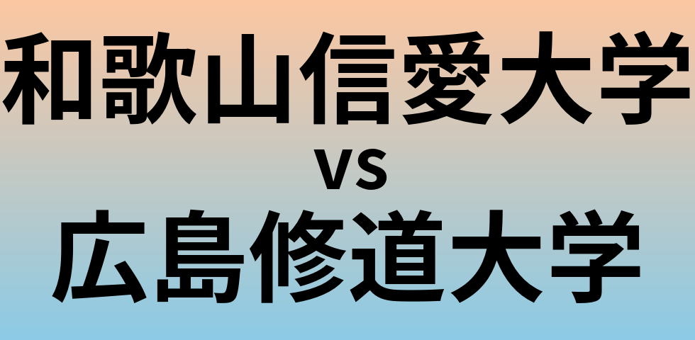 和歌山信愛大学と広島修道大学 のどちらが良い大学?