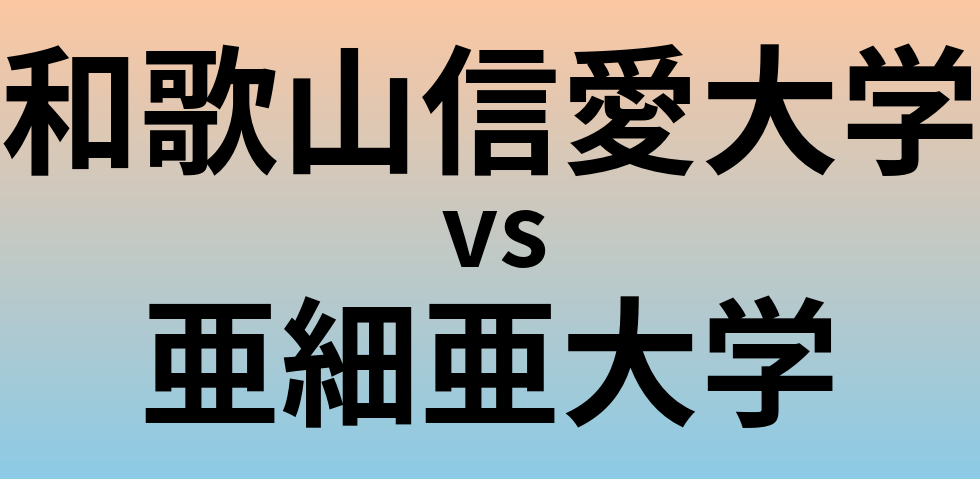 和歌山信愛大学と亜細亜大学 のどちらが良い大学?