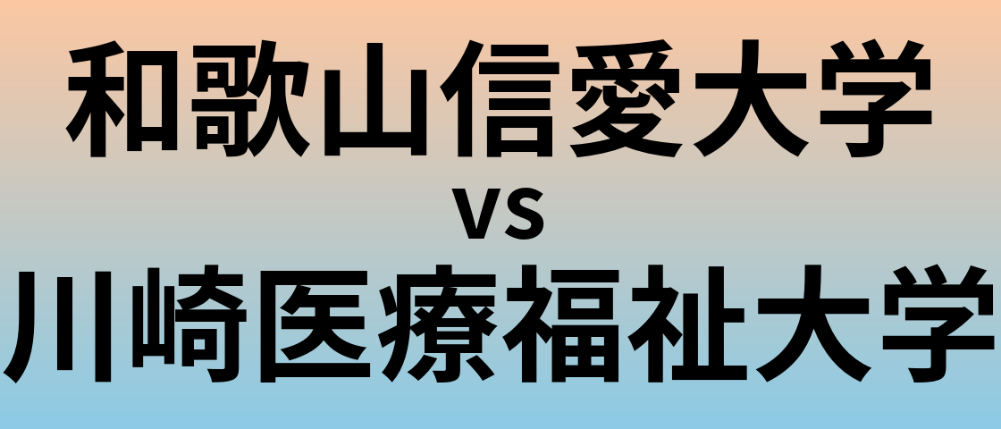 和歌山信愛大学と川崎医療福祉大学 のどちらが良い大学?