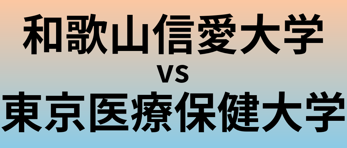 和歌山信愛大学と東京医療保健大学 のどちらが良い大学?