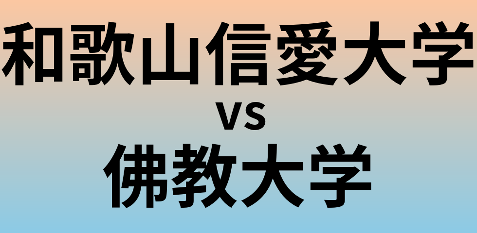 和歌山信愛大学と佛教大学 のどちらが良い大学?