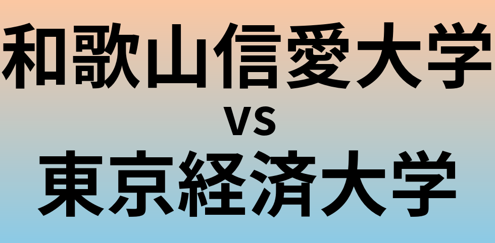 和歌山信愛大学と東京経済大学 のどちらが良い大学?