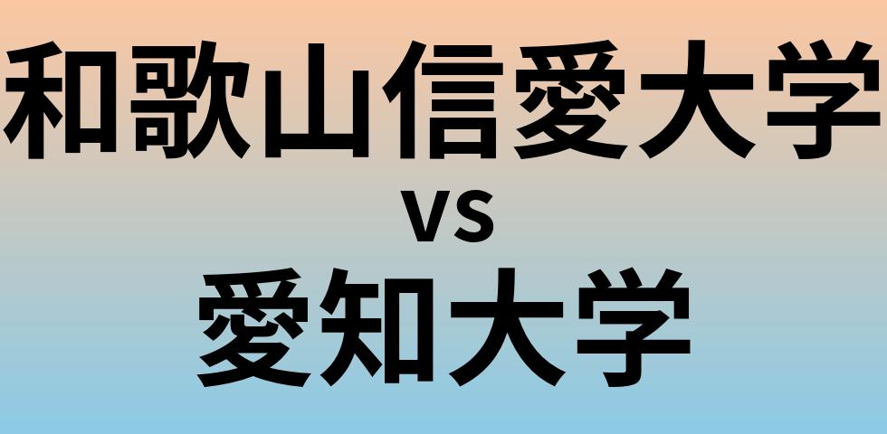 和歌山信愛大学と愛知大学 のどちらが良い大学?