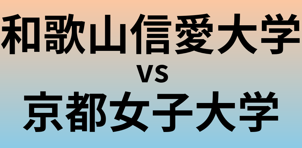 和歌山信愛大学と京都女子大学 のどちらが良い大学?