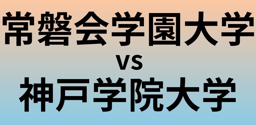 常磐会学園大学と神戸学院大学 のどちらが良い大学?