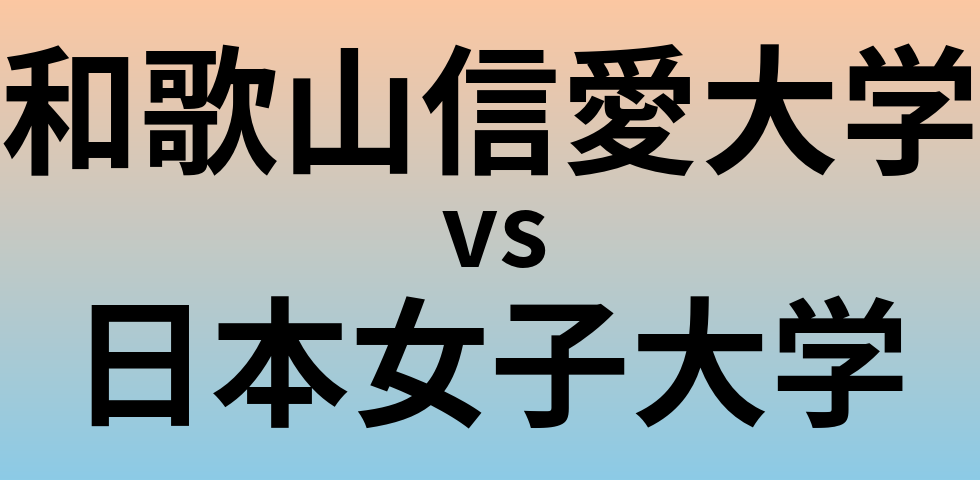和歌山信愛大学と日本女子大学 のどちらが良い大学?