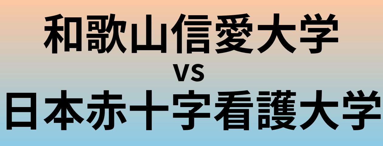 和歌山信愛大学と日本赤十字看護大学 のどちらが良い大学?