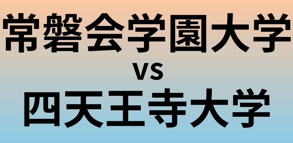 常磐会学園大学と四天王寺大学 のどちらが良い大学?