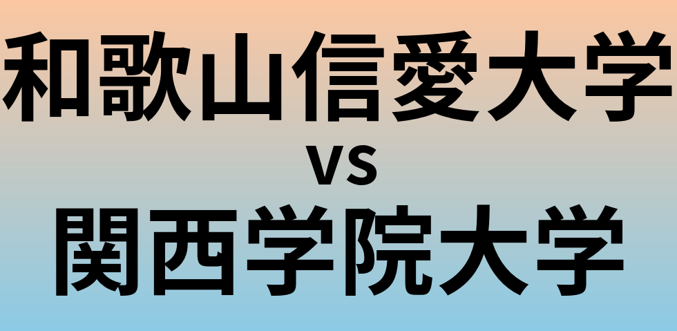 和歌山信愛大学と関西学院大学 のどちらが良い大学?