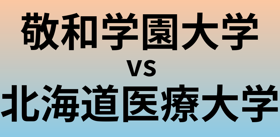 敬和学園大学と北海道医療大学 のどちらが良い大学?