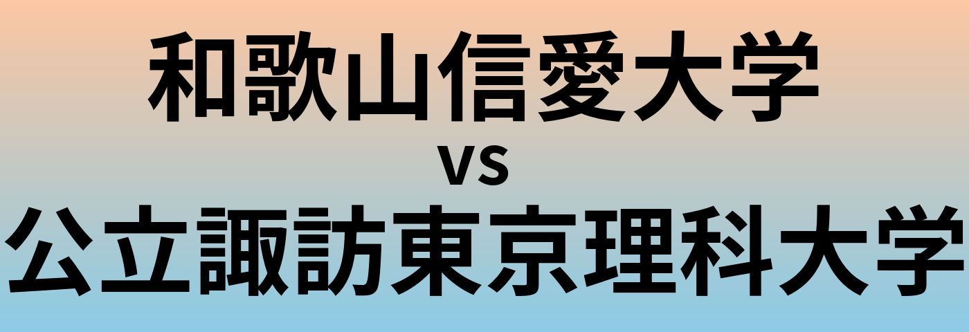 和歌山信愛大学と公立諏訪東京理科大学 のどちらが良い大学?