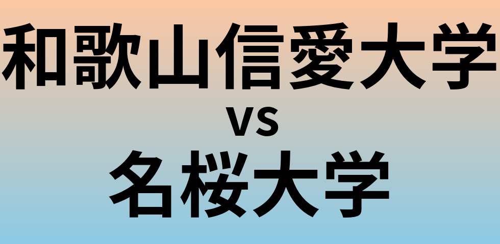 和歌山信愛大学と名桜大学 のどちらが良い大学?