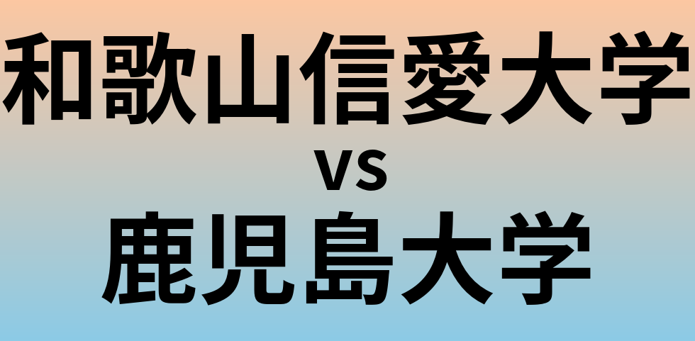 和歌山信愛大学と鹿児島大学 のどちらが良い大学?
